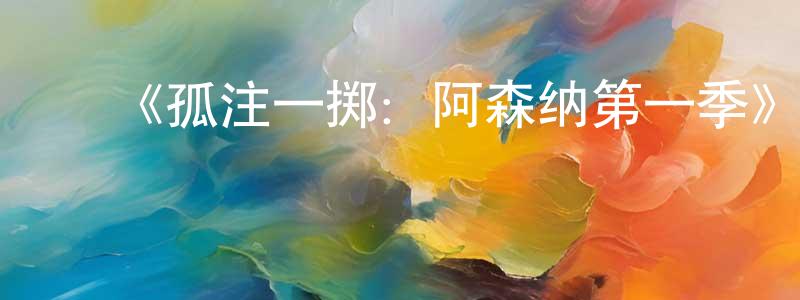 曾建宇发布《孤注一掷:阿森纳第一季》迅雷下载/在线观看-选秀综艺-美剧天堂